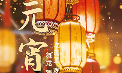 元宵佳節(jié)明月圓，人間歡樂豐收年
