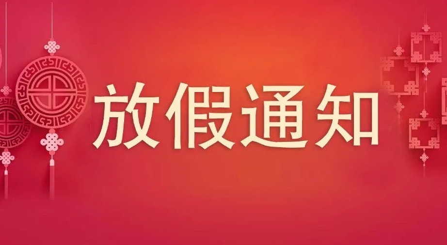 2023年中秋、國慶節(jié)放假通知